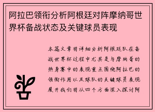 阿拉巴领衔分析阿根廷对阵摩纳哥世界杯备战状态及关键球员表现 阿拉巴领衔分析阿根廷对阵摩纳哥世界杯备战状态及关键球员表现