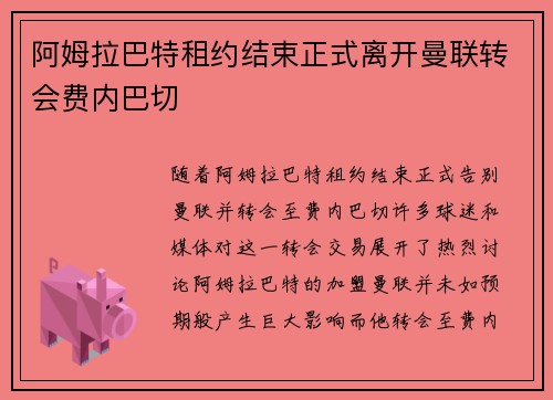 阿姆拉巴特租约结束正式离开曼联转会费内巴切 阿姆拉巴特租约结束正式离开曼联转会费内巴切