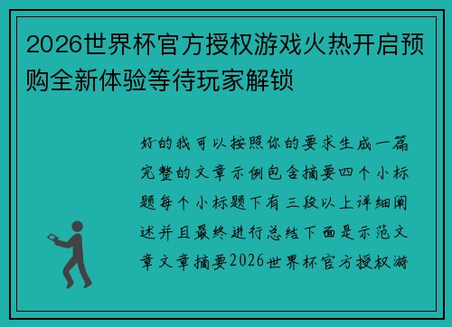 2026世界杯官方授权游戏火热开启预购全新体验等待玩家解锁