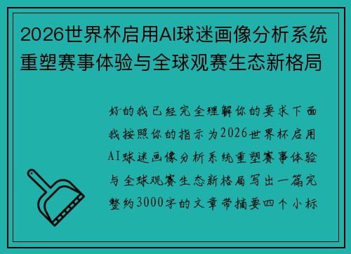2026世界杯启用AI球迷画像分析系统重塑赛事体验与全球观赛生态新格局