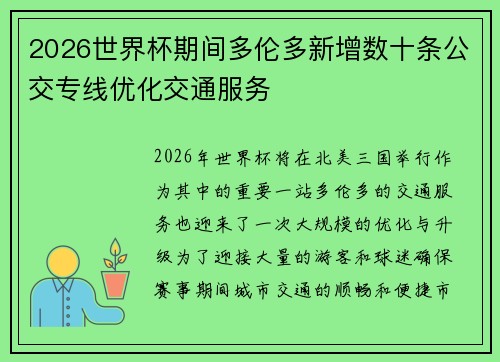 2026世界杯期间多伦多新增数十条公交专线优化交通服务 2026世界杯期间多伦多新增数十条公交专线优化交通服务