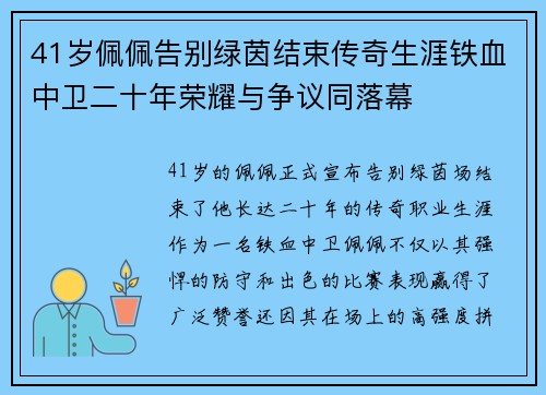 41岁佩佩告别绿茵结束传奇生涯铁血中卫二十年荣耀与争议同落幕 41岁佩佩告别绿茵结束传奇生涯铁血中卫二十年荣耀与争议同落幕