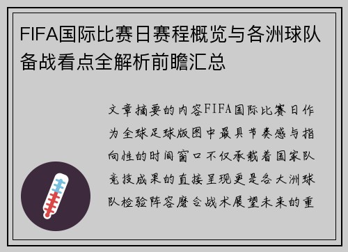 FIFA国际比赛日赛程概览与各洲球队备战看点全解析前瞻汇总