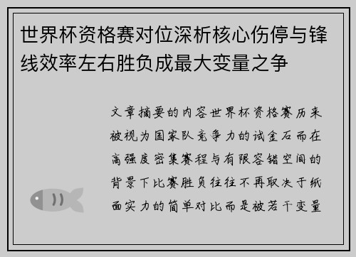 世界杯资格赛对位深析核心伤停与锋线效率左右胜负成最大变量之争 世界杯资格赛对位深析核心伤停与锋线效率左右胜负成最大变量之争