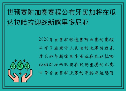 世预赛附加赛赛程公布牙买加将在瓜达拉哈拉迎战新喀里多尼亚