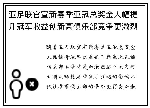 亚足联官宣新赛季亚冠总奖金大幅提升冠军收益创新高俱乐部竞争更激烈