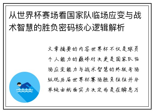从世界杯赛场看国家队临场应变与战术智慧的胜负密码核心逻辑解析 从世界杯赛场看国家队临场应变与战术智慧的胜负密码核心逻辑解析