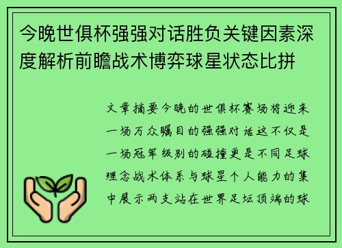 今晚世俱杯强强对话胜负关键因素深度解析前瞻战术博弈球星状态比拼 今晚世俱杯强强对话胜负关键因素深度解析前瞻战术博弈球星状态比拼