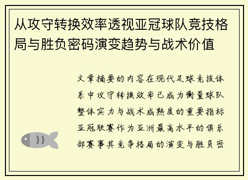 从攻守转换效率透视亚冠球队竞技格局与胜负密码演变趋势与战术价值 从攻守转换效率透视亚冠球队竞技格局与胜负密码演变趋势与战术价值
