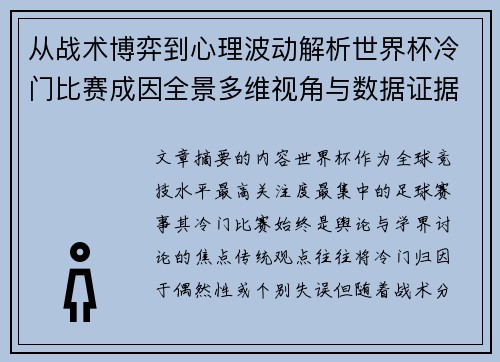 从战术博弈到心理波动解析世界杯冷门比赛成因全景多维视角与数据证据
