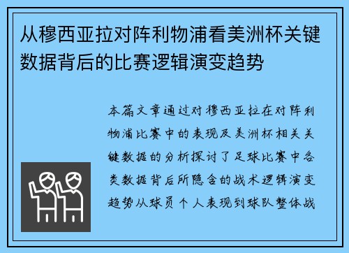 从穆西亚拉对阵利物浦看美洲杯关键数据背后的比赛逻辑演变趋势 从穆西亚拉对阵利物浦看美洲杯关键数据背后的比赛逻辑演变趋势