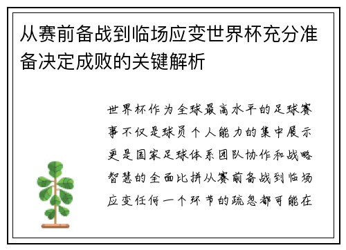 从赛前备战到临场应变世界杯充分准备决定成败的关键解析
