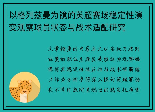 以格列兹曼为镜的英超赛场稳定性演变观察球员状态与战术适配研究