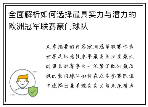 全面解析如何选择最具实力与潜力的欧洲冠军联赛豪门球队 全面解析如何选择最具实力与潜力的欧洲冠军联赛豪门球队