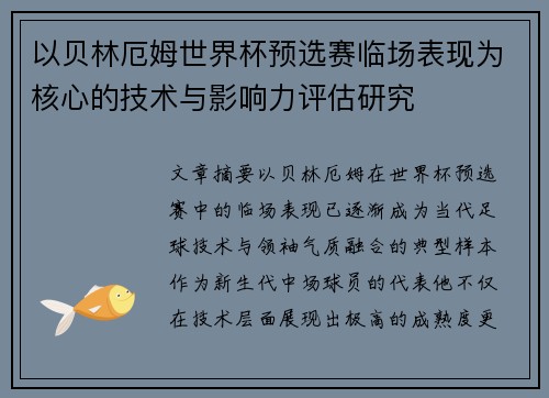 以贝林厄姆世界杯预选赛临场表现为核心的技术与影响力评估研究 以贝林厄姆世界杯预选赛临场表现为核心的技术与影响力评估研究