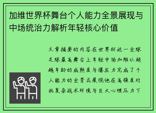 加维世界杯舞台个人能力全景展现与中场统治力解析年轻核心价值