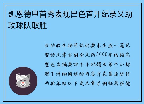 凯恩德甲首秀表现出色首开纪录又助攻球队取胜 凯恩德甲首秀表现出色首开纪录又助攻球队取胜