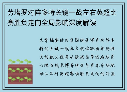 劳塔罗对阵多特关键一战左右英超比赛胜负走向全局影响深度解读 劳塔罗对阵多特关键一战左右英超比赛胜负走向全局影响深度解读