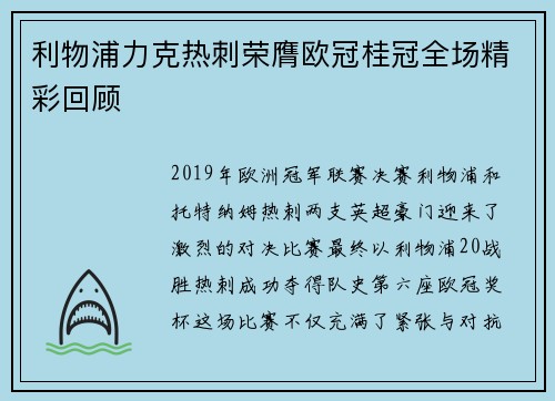利物浦力克热刺荣膺欧冠桂冠全场精彩回顾 利物浦力克热刺荣膺欧冠桂冠全场精彩回顾