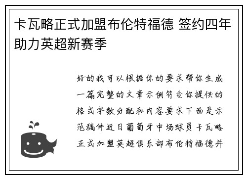 卡瓦略正式加盟布伦特福德 签约四年助力英超新赛季 卡瓦略正式加盟布伦特福德 签约四年助力英超新赛季