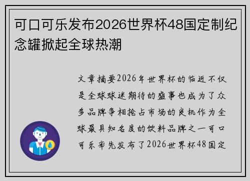 可口可乐发布2026世界杯48国定制纪念罐掀起全球热潮 可口可乐发布2026世界杯48国定制纪念罐掀起全球热潮