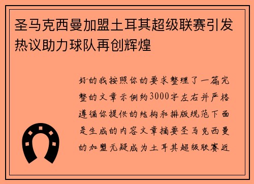 圣马克西曼加盟土耳其超级联赛引发热议助力球队再创辉煌