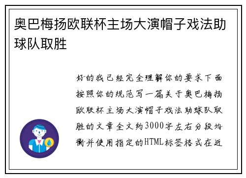 奥巴梅扬欧联杯主场大演帽子戏法助球队取胜 奥巴梅扬欧联杯主场大演帽子戏法助球队取胜