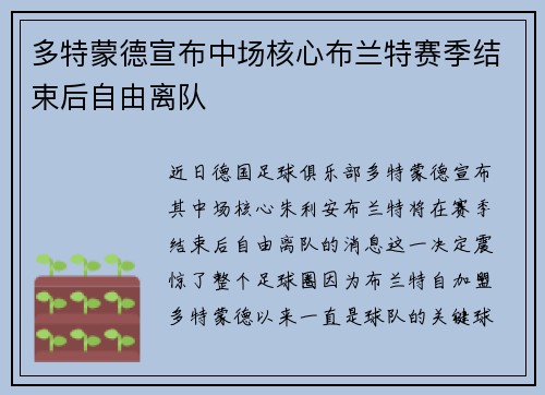 多特蒙德宣布中场核心布兰特赛季结束后自由离队 多特蒙德宣布中场核心布兰特赛季结束后自由离队