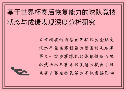 基于世界杯赛后恢复能力的球队竞技状态与成绩表现深度分析研究