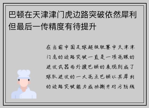 巴顿在天津津门虎边路突破依然犀利但最后一传精度有待提升