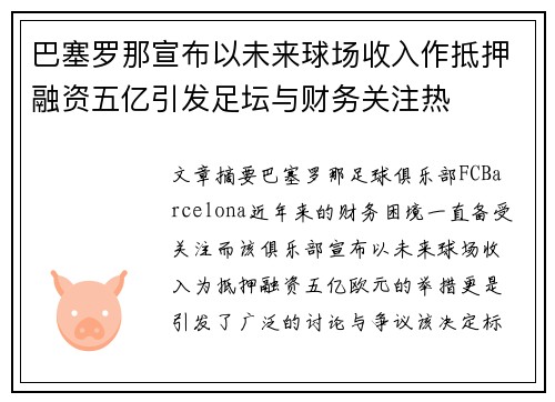 巴塞罗那宣布以未来球场收入作抵押融资五亿引发足坛与财务关注热
