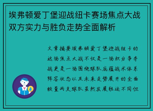 埃弗顿爱丁堡迎战纽卡赛场焦点大战双方实力与胜负走势全面解析