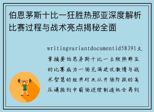 伯恩茅斯十比一狂胜热那亚深度解析比赛过程与战术亮点揭秘全面